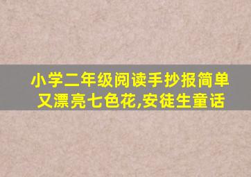 小学二年级阅读手抄报简单又漂亮七色花,安徒生童话