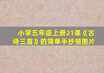 小学五年级上册21课《古诗三首》的简单手抄报图片