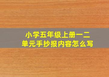 小学五年级上册一二单元手抄报内容怎么写