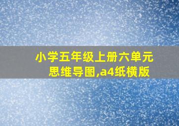 小学五年级上册六单元思维导图,a4纸横版