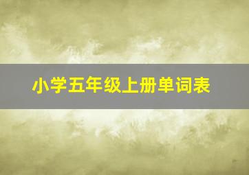 小学五年级上册单词表