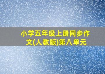 小学五年级上册同步作文(人教版)第八单元