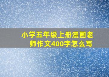 小学五年级上册漫画老师作文400字怎么写