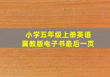 小学五年级上册英语冀教版电子书最后一页