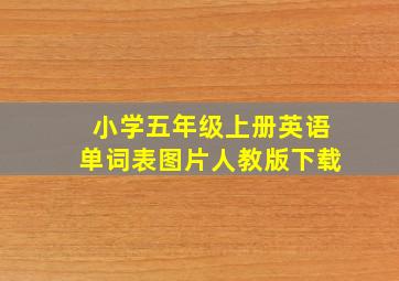 小学五年级上册英语单词表图片人教版下载