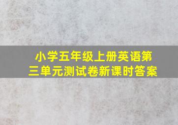 小学五年级上册英语第三单元测试卷新课时答案