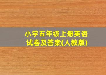 小学五年级上册英语试卷及答案(人教版)