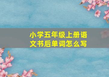 小学五年级上册语文书后单词怎么写