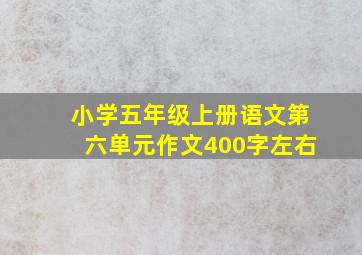 小学五年级上册语文第六单元作文400字左右