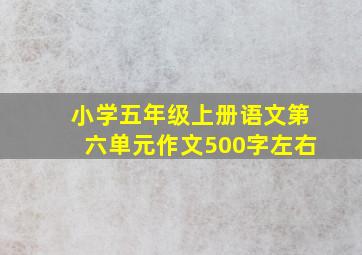 小学五年级上册语文第六单元作文500字左右