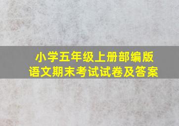 小学五年级上册部编版语文期末考试试卷及答案