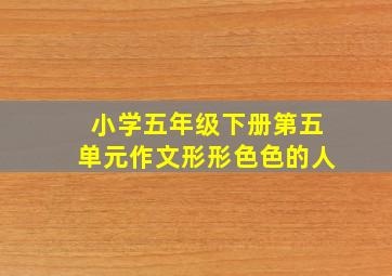 小学五年级下册第五单元作文形形色色的人