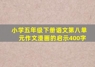 小学五年级下册语文第八单元作文漫画的启示400字