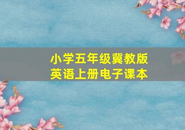 小学五年级冀教版英语上册电子课本