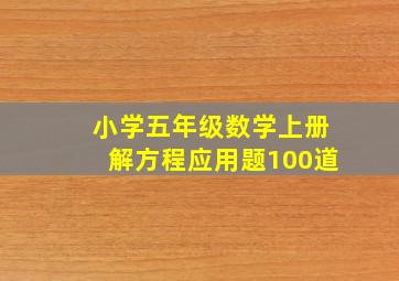 小学五年级数学上册解方程应用题100道