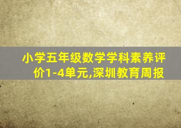 小学五年级数学学科素养评价1-4单元,深圳教育周报