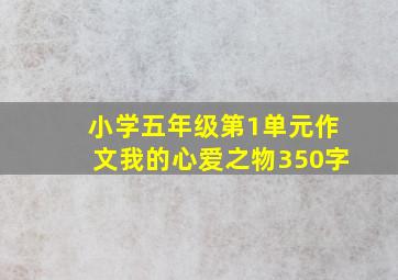 小学五年级第1单元作文我的心爱之物350字