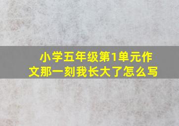 小学五年级第1单元作文那一刻我长大了怎么写