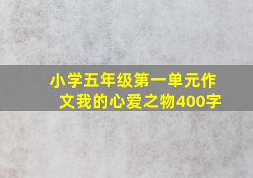 小学五年级第一单元作文我的心爱之物400字