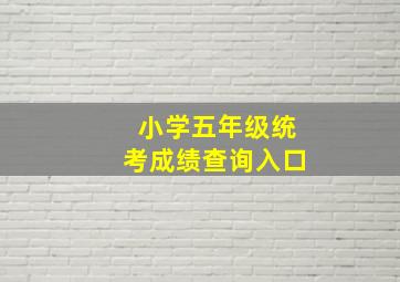 小学五年级统考成绩查询入口