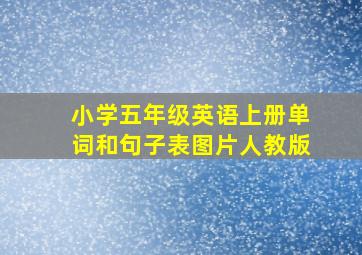 小学五年级英语上册单词和句子表图片人教版