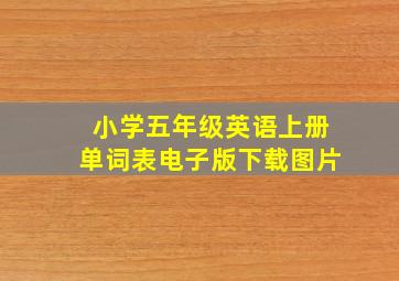 小学五年级英语上册单词表电子版下载图片