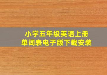 小学五年级英语上册单词表电子版下载安装