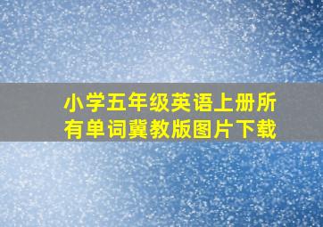 小学五年级英语上册所有单词冀教版图片下载