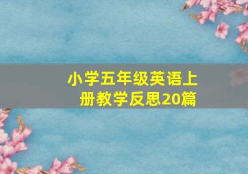 小学五年级英语上册教学反思20篇