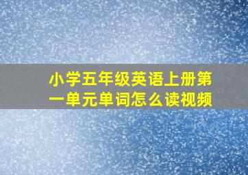 小学五年级英语上册第一单元单词怎么读视频