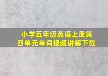 小学五年级英语上册第四单元单词视频讲解下载