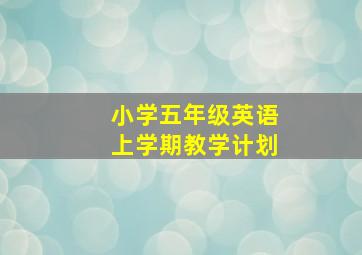 小学五年级英语上学期教学计划