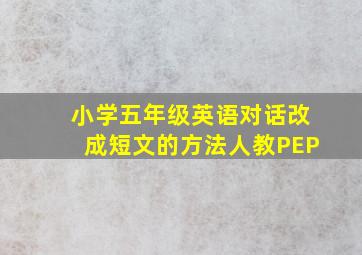 小学五年级英语对话改成短文的方法人教PEP