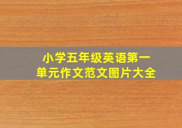 小学五年级英语第一单元作文范文图片大全