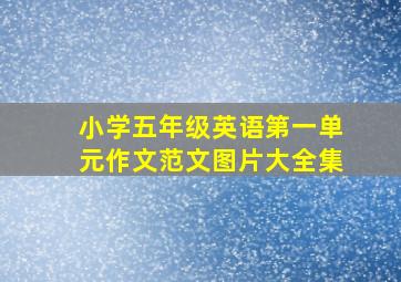 小学五年级英语第一单元作文范文图片大全集