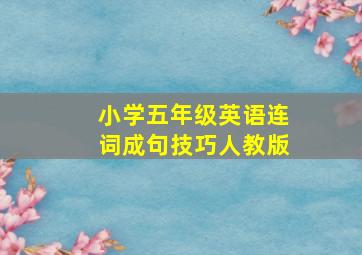 小学五年级英语连词成句技巧人教版