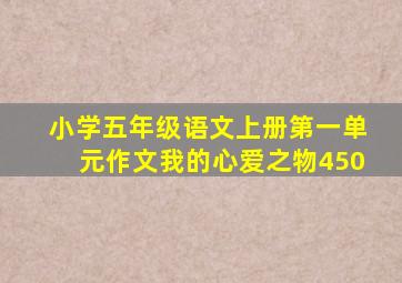 小学五年级语文上册第一单元作文我的心爱之物450