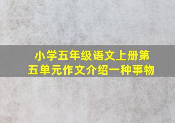 小学五年级语文上册第五单元作文介绍一种事物