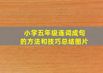 小学五年级连词成句的方法和技巧总结图片