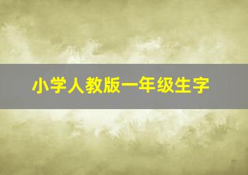 小学人教版一年级生字