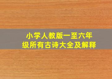 小学人教版一至六年级所有古诗大全及解释