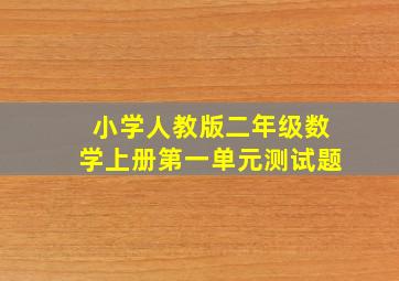 小学人教版二年级数学上册第一单元测试题