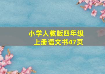 小学人教版四年级上册语文书47页