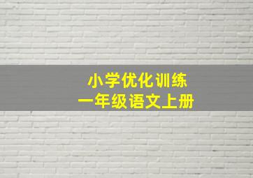 小学优化训练一年级语文上册