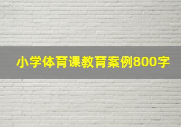 小学体育课教育案例800字