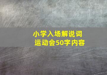 小学入场解说词运动会50字内容