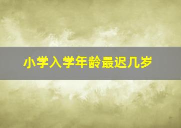 小学入学年龄最迟几岁