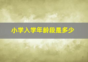 小学入学年龄段是多少