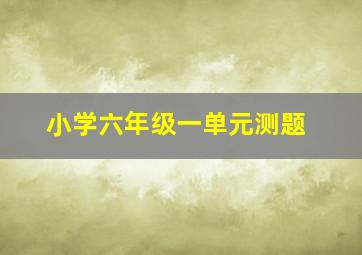 小学六年级一单元测题