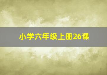 小学六年级上册26课